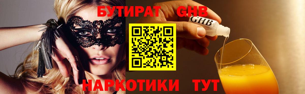 Бутират жидкий экстази Курчатов