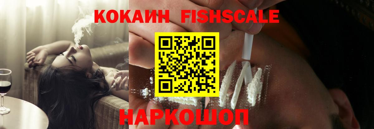 Курчатов  КОКАИН Fish Scale  Cocaine VHQ  Вход с VPN 